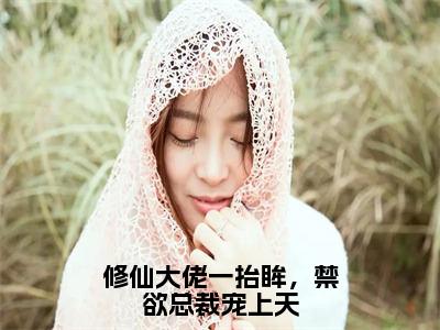 修仙大佬一抬眸，禁欲总裁宠上天（许薇蒋桥森）全文免费阅读无弹窗大结局_（许薇蒋桥森小说免费阅读）最新章节列表_笔趣阁