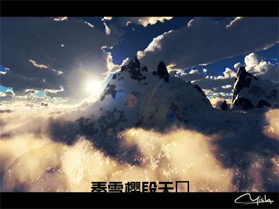 秦雪樱段天璟（秦雪樱段天璟全章节完整版）免费阅读_（秦雪樱段天璟）秦雪樱段天璟全文无删减免费阅读