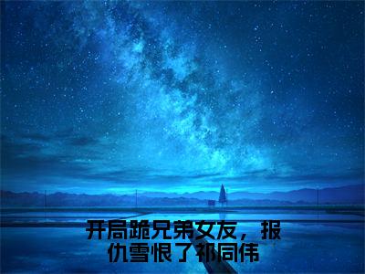 《祁同伟梁璐》全文免费阅读无弹窗大结局-开局跪兄弟女友，报仇雪恨了祁同伟无弹窗阅读