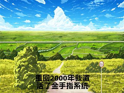 重回2林浪奈斯年我激活了金手指系统林浪奈斯全文免费阅读_重回2林浪奈斯年我激活了金手指系统无弹窗最新章节