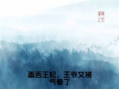 顾南书江牧野小说（毒舌王妃，王爷又被气晕了）全文免费阅读无弹窗大结局_顾南书江牧野小说最新章节列表_笔趣阁