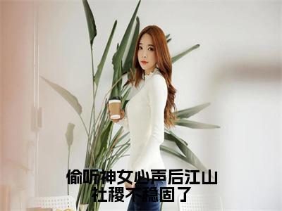 朝闻是什么小说偷听神女心声后江山社稷不稳固了正版小说免费阅读_笔趣阁