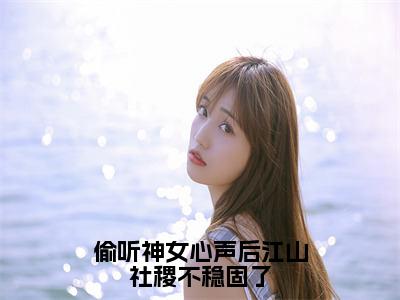 偷听神女心声后江山社稷不稳固了（朝闻）笔趣阁免费小说全文完整版-朝闻无弹窗免费阅读