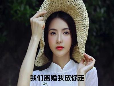 我们离婚我放你走（傅郁骁姜琪全文在线阅读）-我们离婚我放你走免费阅读