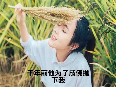 姬扶夜孟允棠（千年前他为了成佛抛下我）小说最后结局-（千年前他为了成佛抛下我）完结版免费阅读