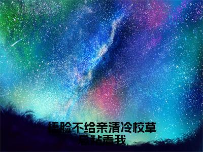 捂脸不给亲清冷校草总粘着我全文免费阅读_楚兮陈霄淮（捂脸不给亲清冷校草总粘着我）小说在线阅读最新章节列表笔趣阁