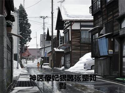 楚无忧楚如雪（神医傻妃狠嚣张楚如雪）小说免费下载全本-楚无忧楚如雪（神医傻妃狠嚣张楚如雪完整版）免费阅读