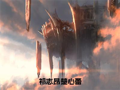 楚心蕾祁志昂（祁志昂楚心蕾）全文免费阅读无弹窗大结局_楚心蕾祁志昂小说全文大结局