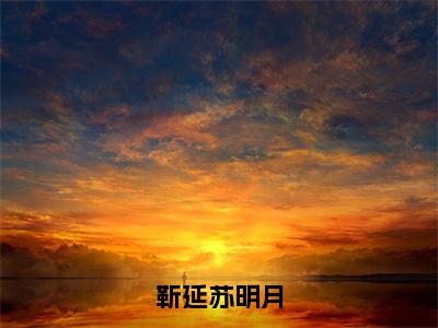 苏明月靳延小说在线阅读（靳延苏明月）全文免费阅读无弹窗大结局_苏明月靳延小说免费最新章节列表