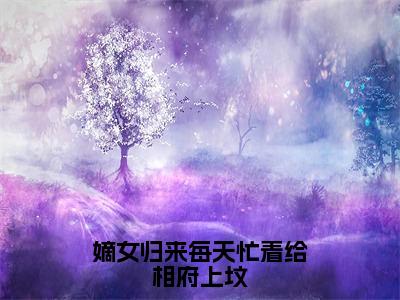 姜倾染景墨风（嫡女归来每天忙着给相府上坟）小说全文无删减-姜倾染景墨风小说免费阅读大结局