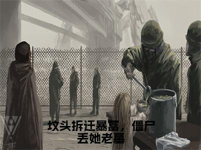 般般肖符全本资源（坟头拆迁暴富，僵尸丢她老墓）全文免费阅读无弹窗大结局_坟头拆迁暴富，僵尸丢她老墓最新章节列表（般般肖符）