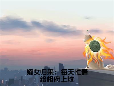 嫡女归来：每天忙着给相府上坟（姜倾染景墨风）全文免费阅读无弹窗大结局_（姜倾染景墨风）全文阅读_笔趣阁（嫡女归来：每天忙着给相府上坟）