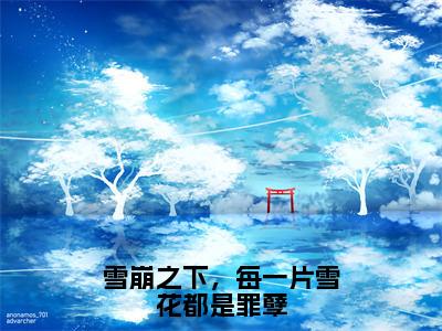 （热推新书）雪崩之下，每一片雪花都是罪孽全文免费阅读无弹窗大结局-热推温纯裴牧时无弹窗阅读雪崩之下，每一片雪花都是罪孽在线阅读