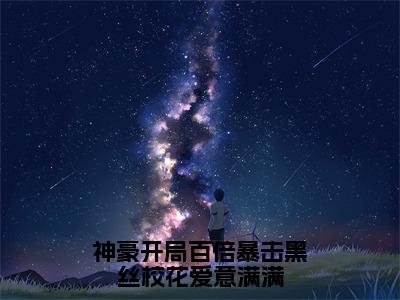 后续+全集林七（完整版）热文小说阅读-林七全文抖音热推