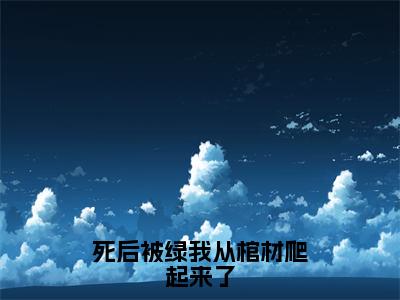 林宁小说免费阅读-死后被绿我从棺材爬起来了完整版全文大结局