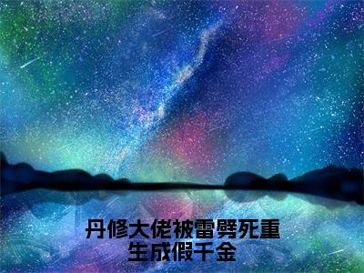 丹修大佬被雷劈死重生成假千金（沈轻）小说无删减版免费阅读-沈轻精彩章节推荐阅读