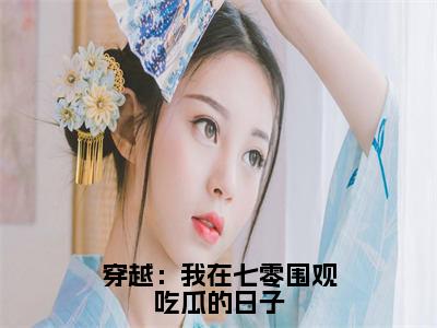 穿越：我在七零围观吃瓜的日子（林盼盼）全文免费阅读无弹窗大结局_（穿越：我在七零围观吃瓜的日子）最新章节列表_笔趣阁（林盼盼）