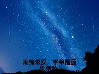 沈景年林允然（痴缠求爱，学弟是疯批病娇！）全文免费沈景年林允然读无弹窗大结局_痴缠求爱，学弟是疯批病娇！免费沈景年林允然读全文最新章节列表_笔趣阁