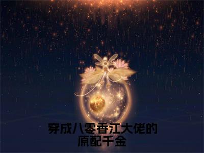 穿成八零香江大佬的原配千金（林雨烟霍骁）全文免费阅读无弹窗大结局_（林雨烟霍骁）穿成八零香江大佬的原配千金最新章节列表_笔趣阁