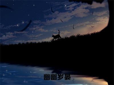 夕窈池随安小说最后结局-幽幽岁晏完结版免费阅读