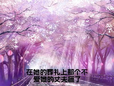 曲妙顾渝辰在哪免费看曲妙顾渝辰结局是什么（在她的葬礼上那个不爱她的丈夫疯了）小说无弹窗免费阅读