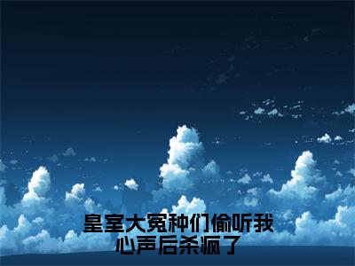 （热推新书）《皇室大冤种们偷听我心声后杀疯了》全文免费阅读无弹窗大结局_云昭禾无弹窗全文阅读