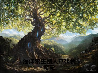 海洋求生别人木筏我游轮免费小说_洛清免费最新章节列表_笔趣阁