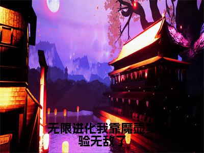 无限进化我靠魔壶实验无敌了（陈烨渡鸦）全文免费阅读无弹窗大结局_无限进化我靠魔壶实验无敌了全文免费阅读最新章节列表_笔趣阁