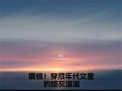 震惊！穿成年代文里的炮灰渣渣（宋今宜沈暨白）最新章节在线阅读-老书虫推荐震惊！穿成年代文里的炮灰渣渣小说