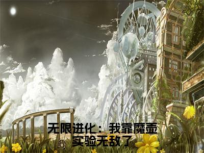 无限进化：我靠魔壶实验无敌了高甜小说最新章节-陈烨渡鸦全文阅读