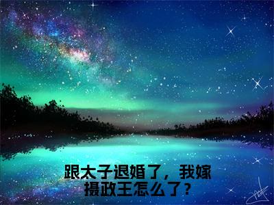 沈清瞳夜少冥全文免费阅读无弹窗（跟太子退婚了，我嫁摄政王怎么了？）小说-沈清瞳夜少冥小说免费阅读