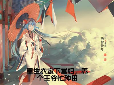 林初九（重生农家下堂妇，养个王爷忙种田）全文免费阅读无弹窗大结局_重生农家下堂妇，养个王爷忙种田（林初九无弹窗）_笔趣阁