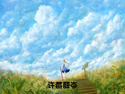 许莓薛岑（许莓薛岑）免费小说-许莓薛岑小说完整版阅读