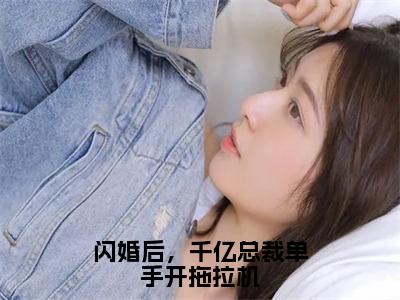 顾君撷红豆全文免费阅读大结局-闪婚后，千亿总裁单手开拖拉机完整版无弹窗