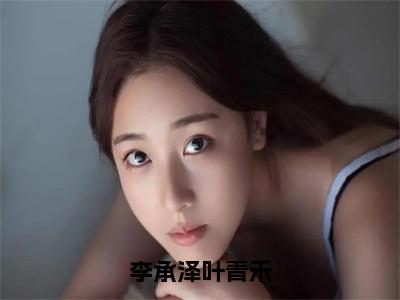 李承泽叶青禾（叶青禾李承泽）全文免费阅读无弹窗_叶青禾李承泽小说_笔趣阁