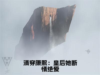 清穿康熙：皇后她断情绝爱全文免费阅读无弹窗大结局_（明雪）清穿康熙：皇后她断情绝爱免费阅读无弹窗最新章节列表_笔趣阁