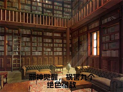 【新书】《洛寒》全文免费阅读无弹窗大结局-邪神觉醒，祸害九个绝色宿敌全文全章节免费阅读