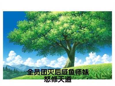 全员团灭后咸鱼师妹怒修天道（迟鸢）全文免费阅读无弹窗大结局_迟鸢无弹窗最新章节列表_笔趣阁