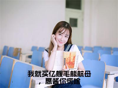 后续+全集苏诗倩楚昊（完整版）热文小说阅读-苏诗倩楚昊全文抖音热推