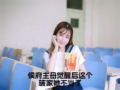 侯府主母觉醒后这个破家她不当了全文免费阅读无弹窗大结局_（慕神隐李清婉）侯府主母觉醒后这个破家她不当了热门章节在线阅读笔趣阁（慕神隐李清婉）