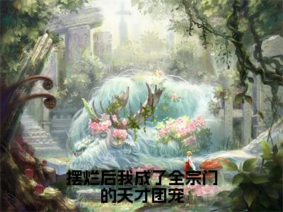 苏十鸢（摆烂后我成了全宗门的天才团宠全章节完整版）免费阅读_（苏十鸢）全文无删减免费阅读（苏十鸢）