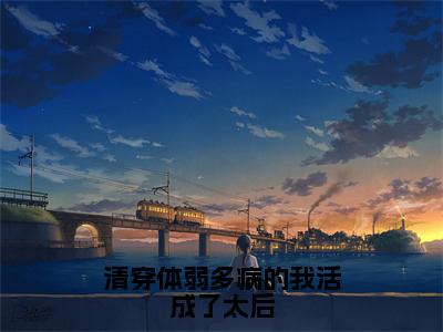 【新书】《清穿体弱多病的我活成了太后》全文免费阅读无弹窗大结局-佟若雪全文全章节免费阅读