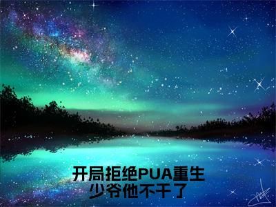 开局拒绝PUA重生少爷他不干了楚安尘免费阅读大结局无弹窗-开局拒绝PUA重生少爷他不干了小说推荐楚安尘精彩章节在线阅读