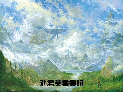 池君芙霍秉昭（霍秉昭池君芙）全文免费阅读无弹窗大结局_池君芙霍秉昭在线阅读笔趣阁