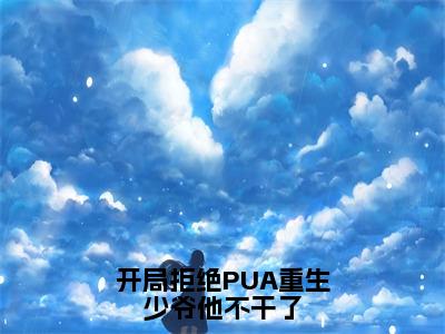 楚安尘小说免费阅读-开局拒绝PUA重生少爷他不干了完整版全文大结局