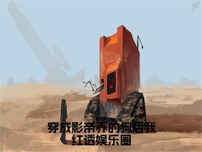 黎昭沈韫（穿成影帝养的狗后我红透娱乐圈）全文免费阅读无弹窗_黎昭沈韫最新小说_笔趣阁