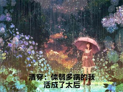 佟若雪（清穿：体弱多病的我活成了太后）全文阅读完整版_佟若雪（清穿：体弱多病的我活成了太后）小说免费阅读大结局无删减