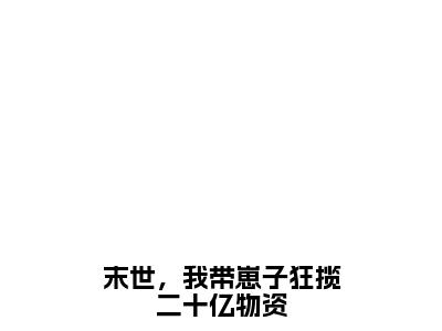 陆六六萧玖小说大结局全文免费阅读-抖音小说末世，我带崽子狂揽二十亿物资