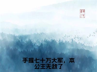 梁月（手握七十万大军，本公主无敌了）小说免费阅读无弹窗完整版_（手握七十万大军，本公主无敌了）梁月最新章节列表笔趣阁