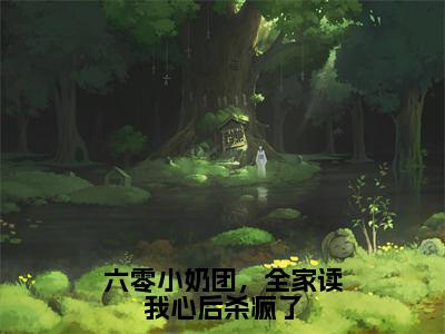 六零小奶团，全家读我心后杀疯了小说全文免费阅读最新章节_赵媛媛（六零小奶团，全家读我心后杀疯了）免费观看完结版_笔趣阁（赵媛媛）